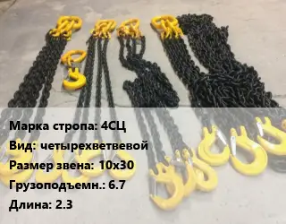 Строп цепной 4СЦ четырехветвевой Звено:10х30 Грузопод.6.7 L=2.3